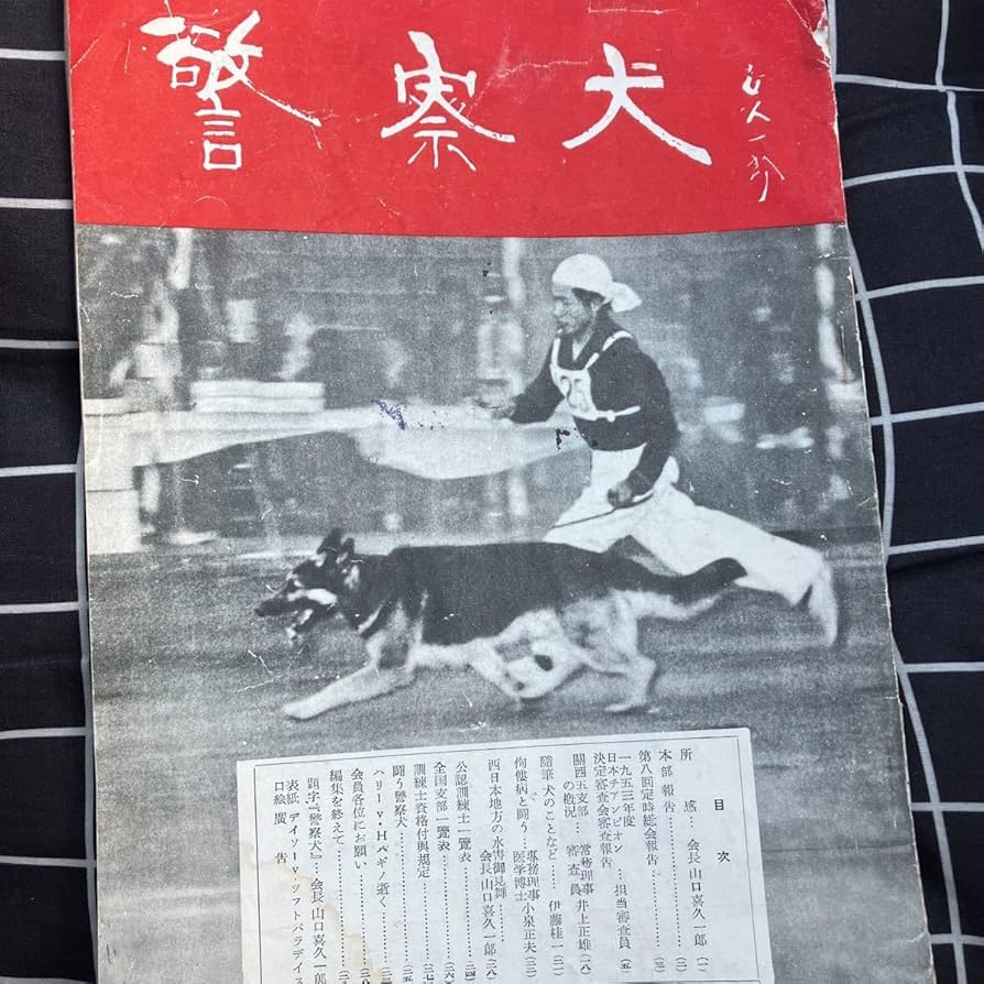 Amazon.co.jp: 本動物「貴重資料 日本 警察 犬 協会 冊子 警察犬